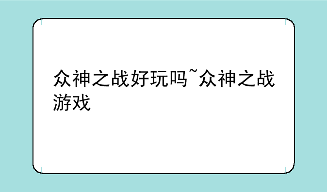 众神之战好玩吗~众神之战游戏