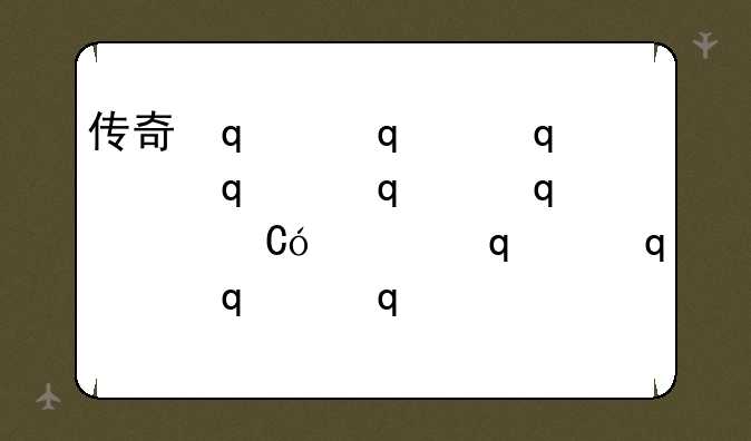 传奇冰橙子—小冰冰传奇奇犽用什么橙宠