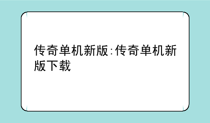 传奇单机新版:传奇单机新版下载
