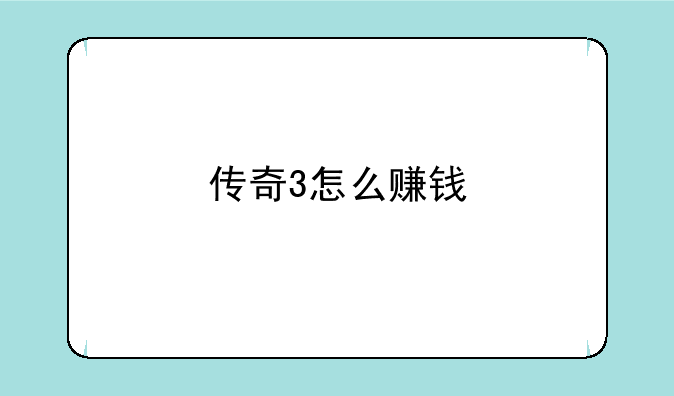 传奇3怎么赚钱