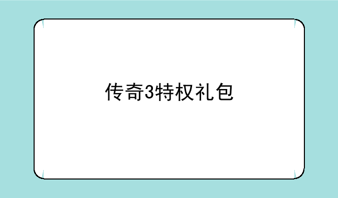 传奇3特权礼包