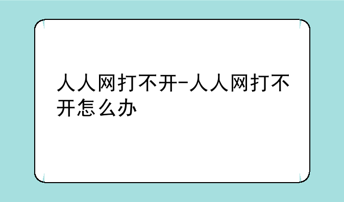 人人网打不开-人人网打不开怎么办