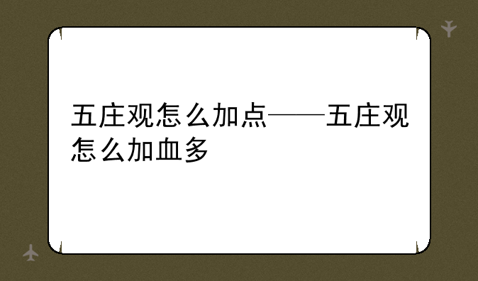 五庄观怎么加点——五庄观怎么加血多