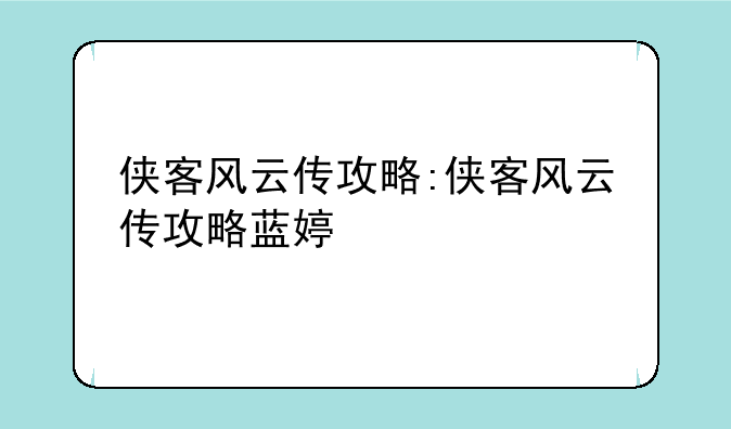 侠客风云传攻略:侠客风云传攻略蓝婷