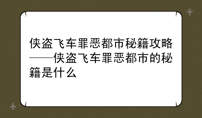 侠盗飞车罪恶都市秘籍攻略——侠盗飞车罪恶都市的秘籍是什么