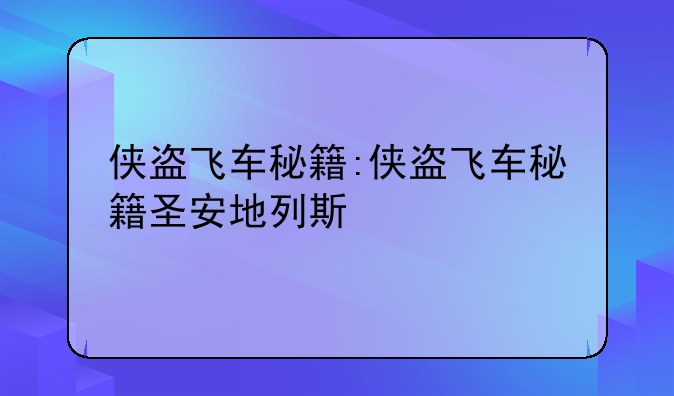 侠盗飞车秘籍:侠盗飞车秘籍圣安地列斯