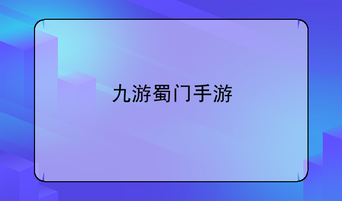 九游蜀门手游
