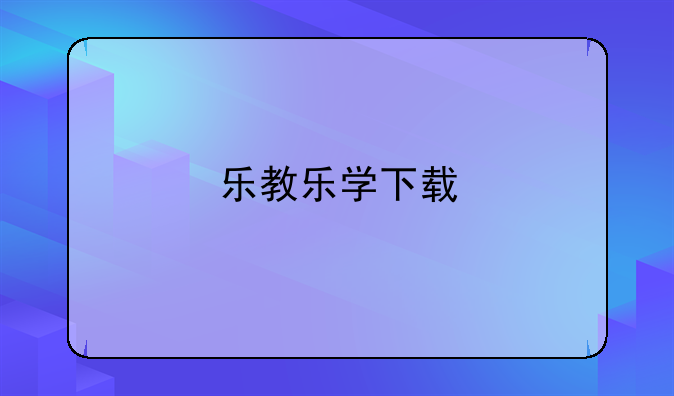 乐教乐学下载