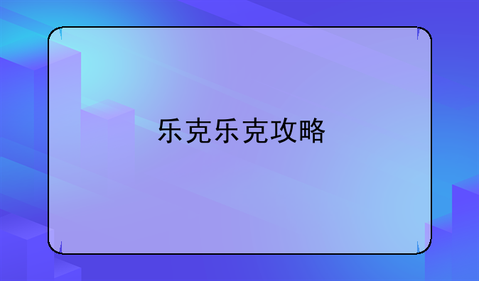 乐克乐克攻略