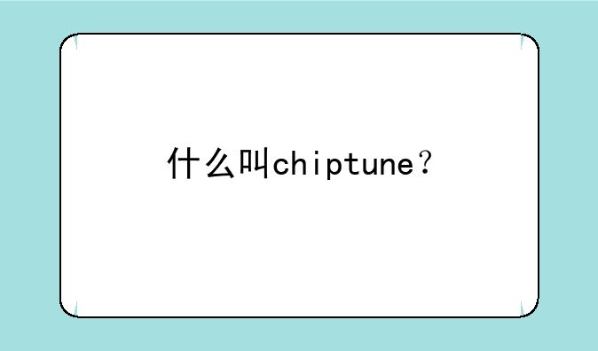 什么叫chiptune？