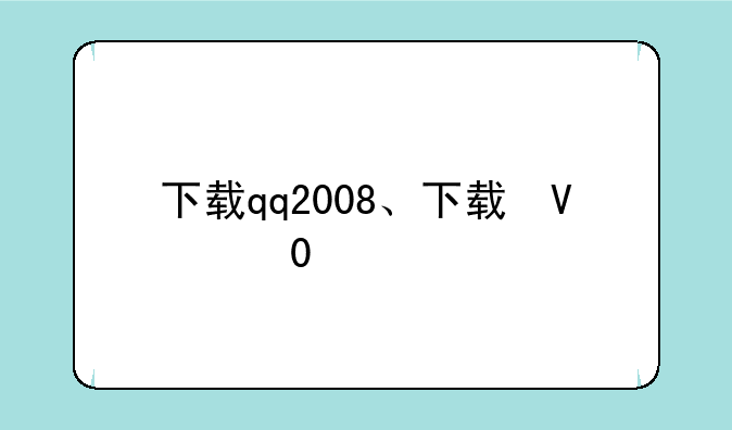 下载qq2008、下载快手