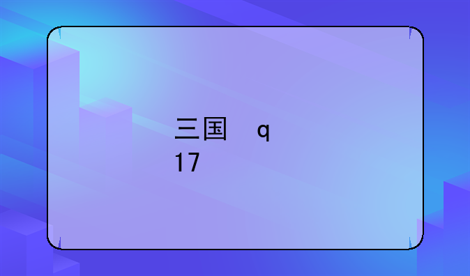 三国志2017