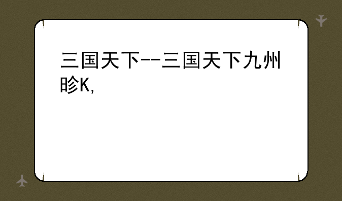 三国天下--三国天下九州是哪九州