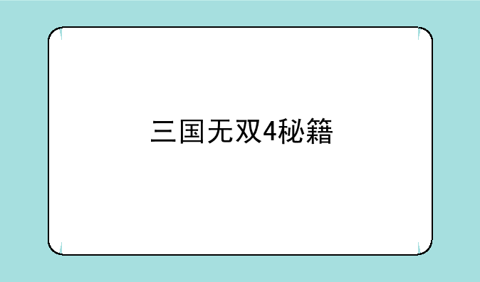 三国无双4秘籍