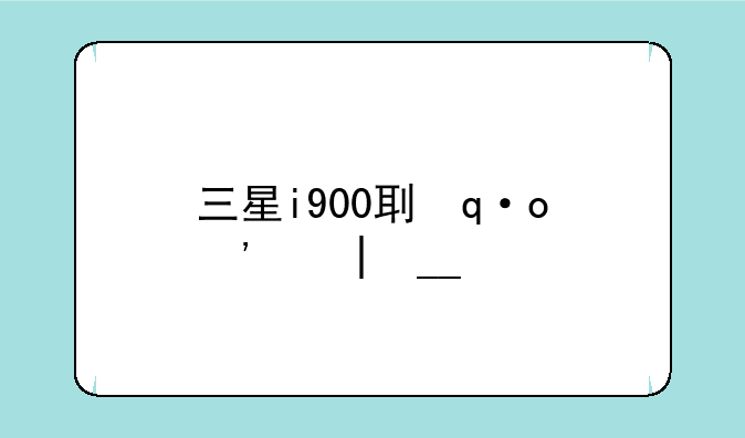 三星i900刷机教程__三星i9100刷机
