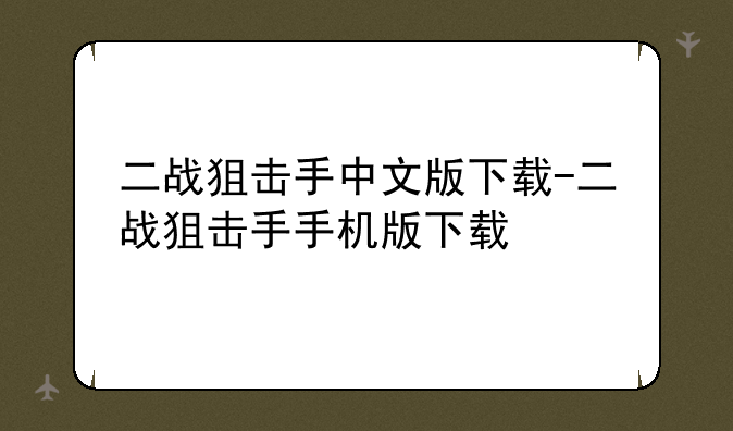 二战狙击手中文版下载-二战狙击手手机版下载