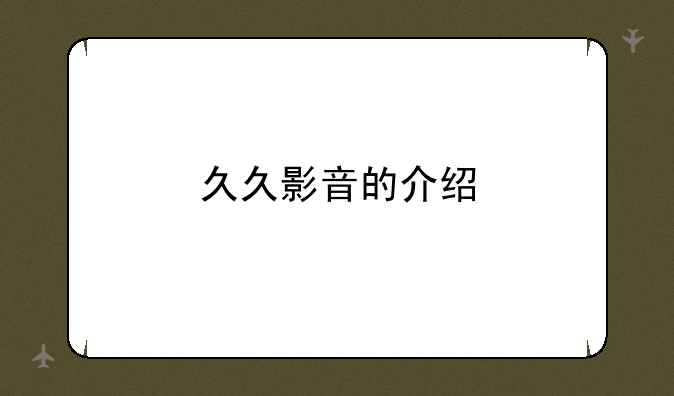 久久影音的介绍