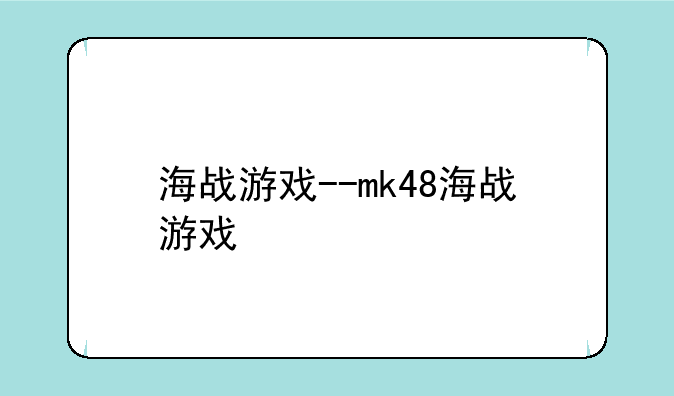 海战游戏--mk48海战游戏