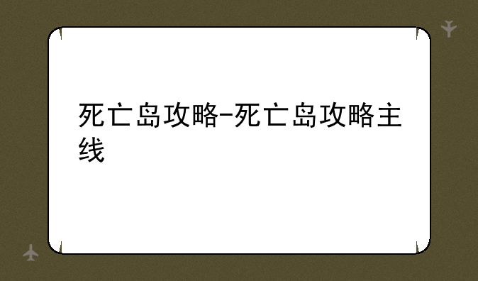 死亡岛攻略-死亡岛攻略主线