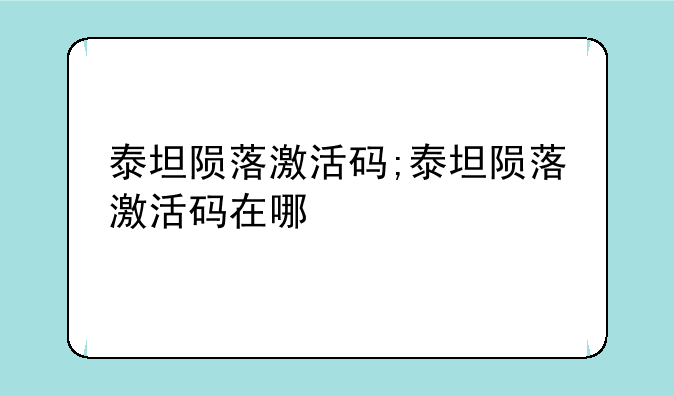 泰坦陨落激活码;泰坦陨落激活码在哪