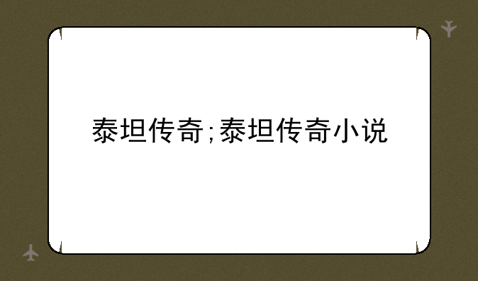 泰坦传奇;泰坦传奇小说