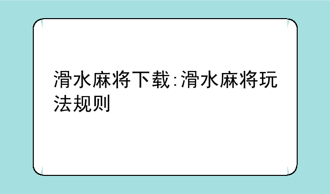 滑水麻将下载:滑水麻将玩法规则