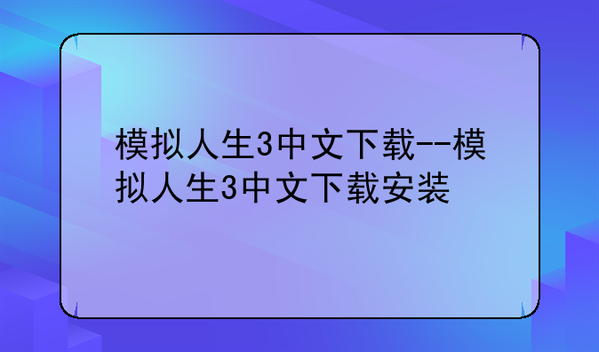 模拟人生3中文下载--模拟人生3中文下载安装