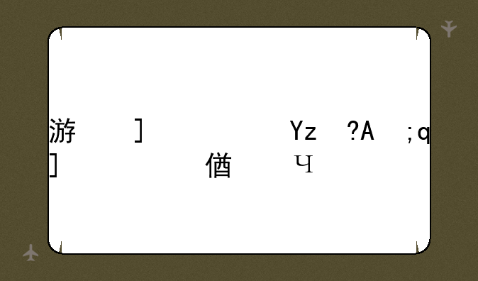 游戏星星:消灭星星全新版