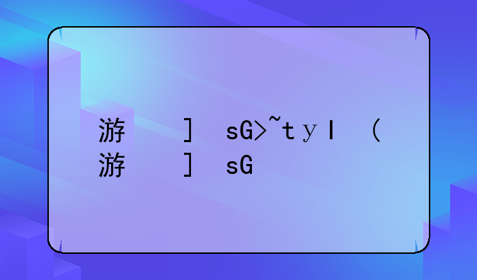 游戏cs，cs2云游戏