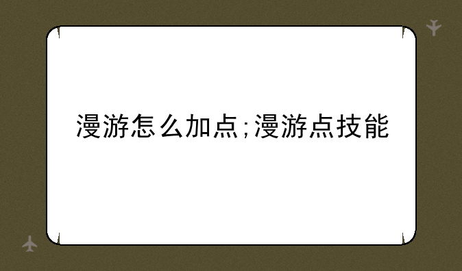 漫游怎么加点;漫游点技能