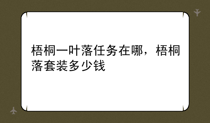 梧桐一叶落任务在哪，梧桐落套装多少钱