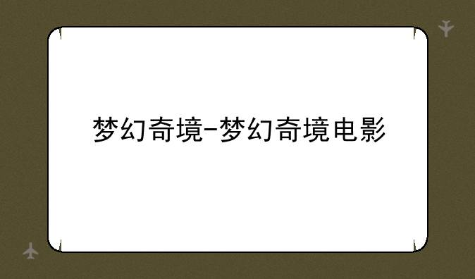 梦幻奇境-梦幻奇境电影