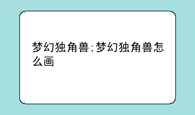 梦幻独角兽;梦幻独角兽怎么画