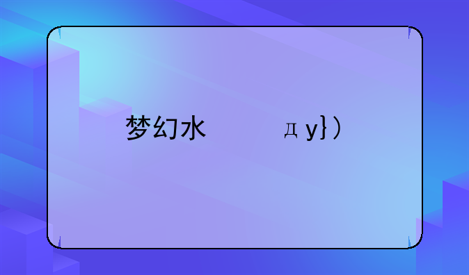 梦幻水族馆6—梦幻水族馆下载