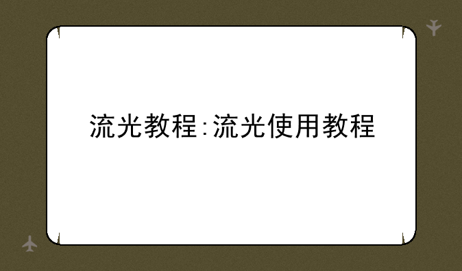 流光教程:流光使用教程