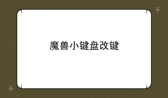 魔兽小键盘改键