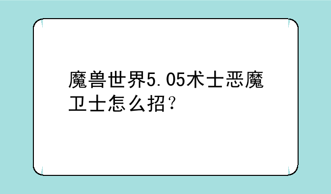 魔兽世界5.05术士恶魔卫士怎么招？