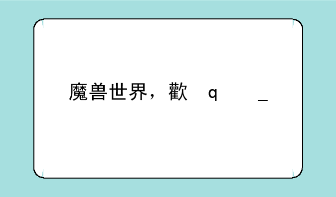 魔兽世界，正在更新暴雪更新器，一直卡着不动，求帮助？