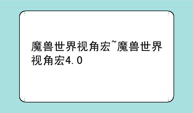 魔兽世界视角宏~魔兽世界视角宏4.0