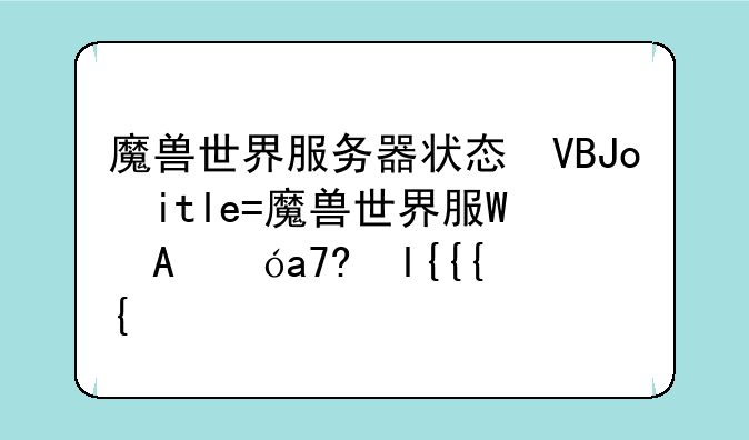 魔兽世界服务器状态查询--怎么看魔兽世界服务器状态