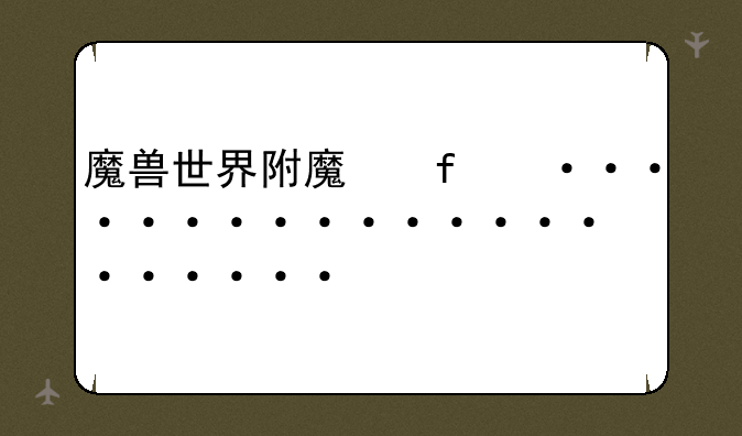 魔兽世界附魔图纸