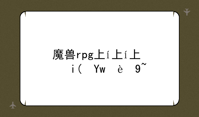 魔兽rpg下载、魔兽rpg手游下载