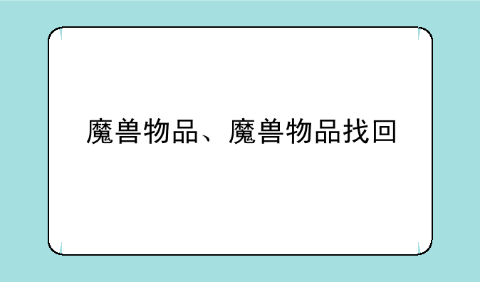 魔兽物品、魔兽物品找回