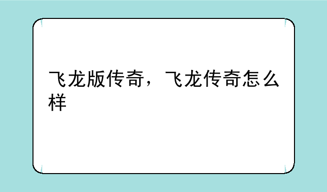 飞龙版传奇，飞龙传奇怎么样