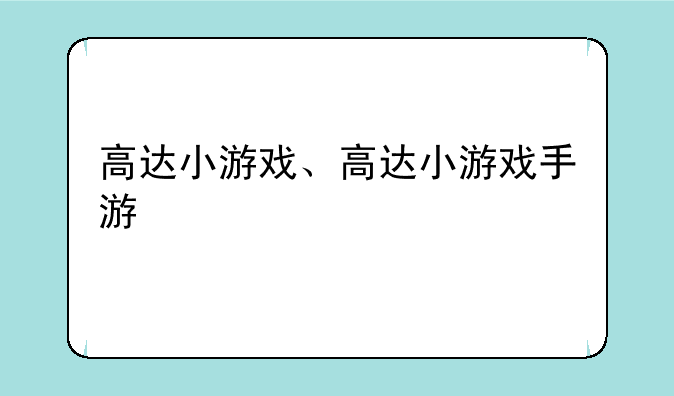 高达小游戏、高达小游戏手游