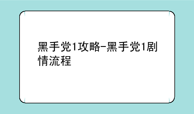 黑手党1攻略-黑手党1剧情流程
