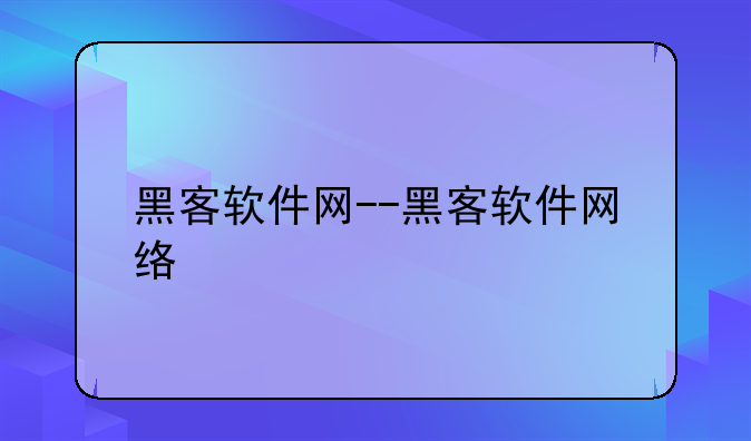 黑客软件网--黑客软件网络