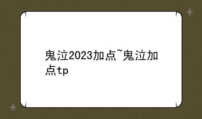 鬼泣2023加点~鬼泣加点tp