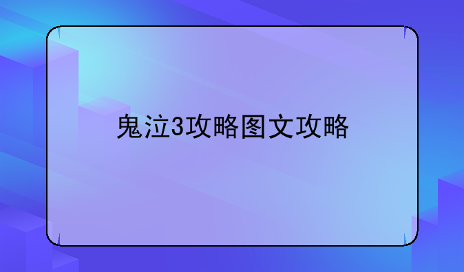 鬼泣3攻略图文攻略