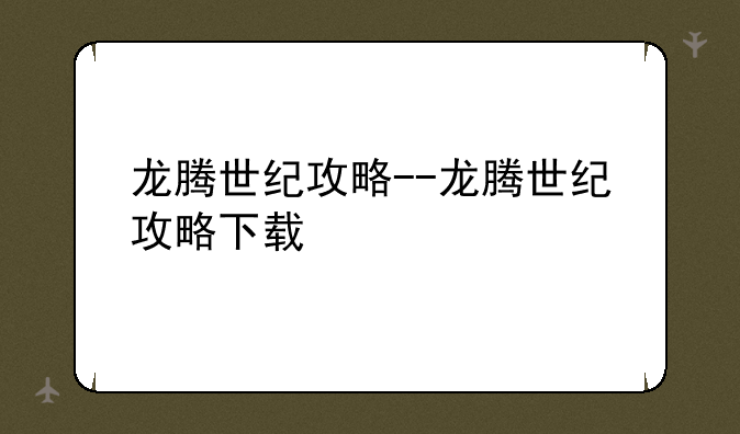 龙腾世纪攻略--龙腾世纪攻略下载